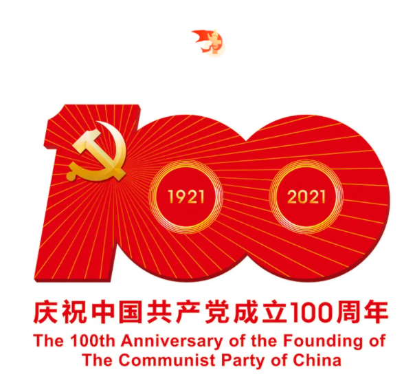 热烈庆祝中国共产党建党100周年！